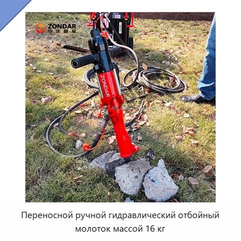Переносной ручной гидравлический отбойный молоток массой 16 кг