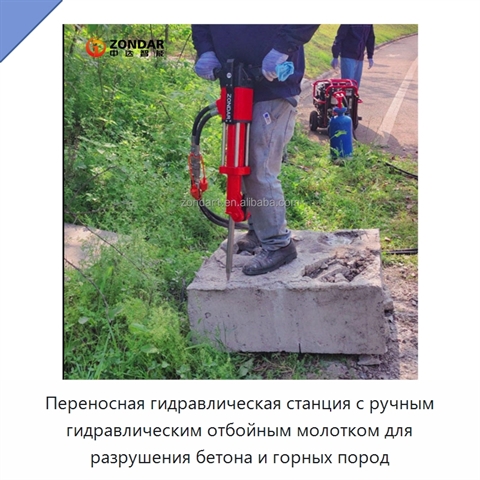 Переносная гидравлическая станция с ручным гидравлическим отбойным молотком для разрушения бетона и горных пород