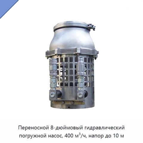 Переносной 8-дюймовый гидравлический погружной насос, 400 м³/ч, напор до 10 м