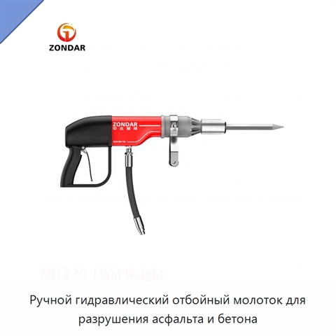 Ручной гидравлический отбойный молоток для разрушения асфальта и бетона