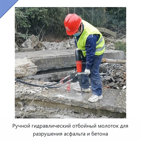 Ручной гидравлический отбойный молоток для разрушения асфальта и бетона