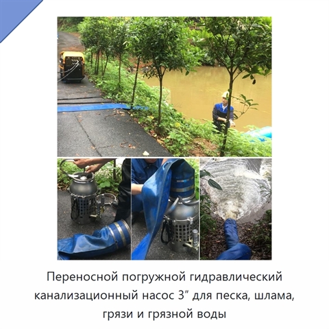 Переносной погружной гидравлический канализационный насос 3″ для песка, шлама, грязи и грязной воды