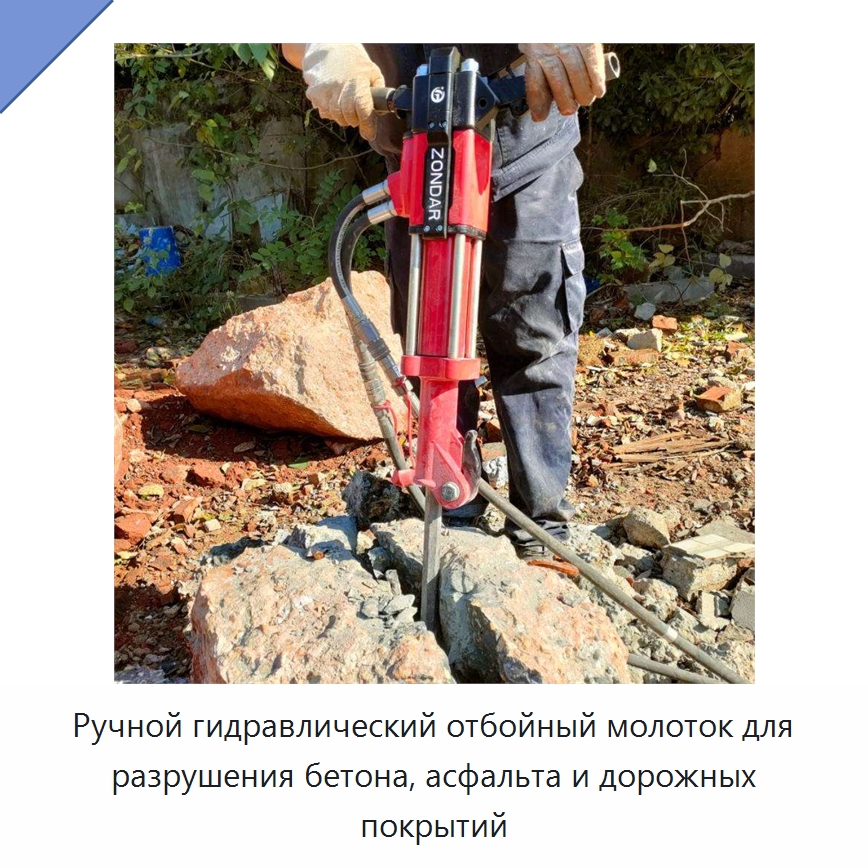 Ручной гидравлический отбойный молоток для разрушения бетона, асфальта и дорожных покрытий — Прочие гидравлические инструменты