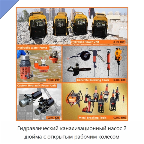 Гидравлический канализационный насос 2 дюйма с открытым рабочим колесом