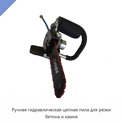 Ручная гидравлическая цепная пила для резки бетона и камня