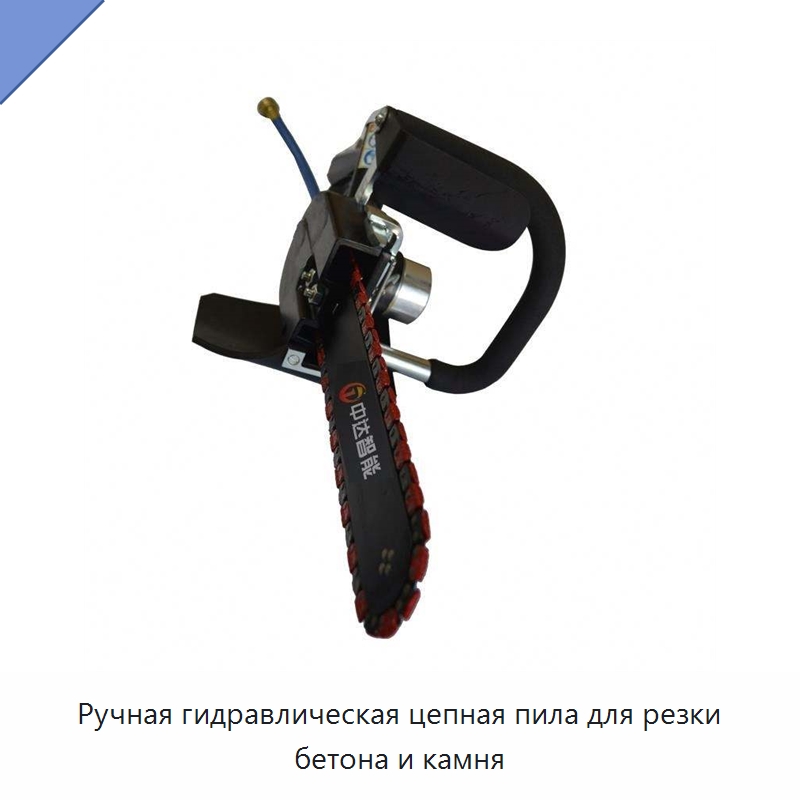 Ручная гидравлическая цепная пила для резки бетона и камня — Прочие гидравлические инструменты