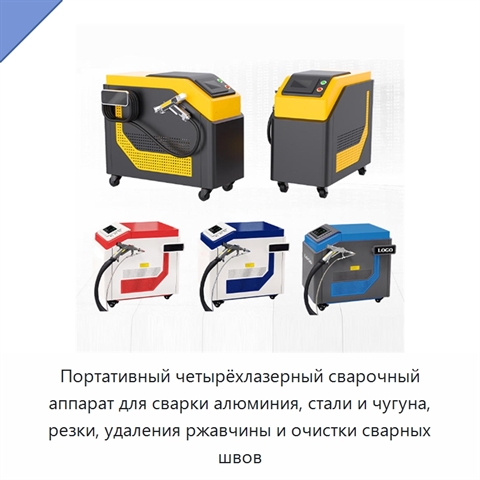 Портативный четырёхлазерный сварочный аппарат для сварки алюминия, стали и чугуна, резки, удаления ржавчины и очистки сварных швов