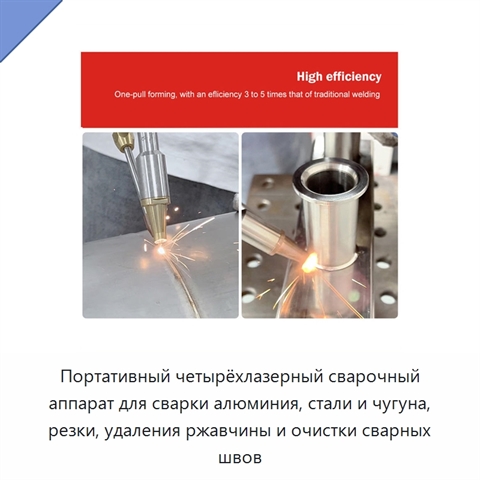 Портативный четырёхлазерный сварочный аппарат для сварки алюминия, стали и чугуна, резки, удаления ржавчины и очистки сварных швов