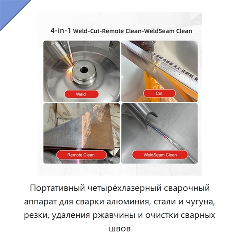 Портативный четырёхлазерный сварочный аппарат для сварки алюминия, стали и чугуна, резки, удаления ржавчины и очистки сварных швов