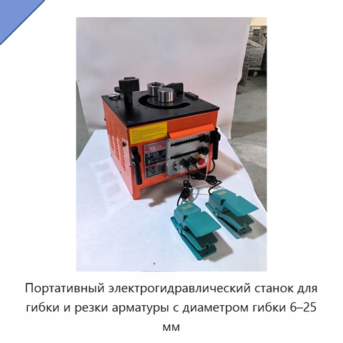 Портативный электрогидравлический станок для гибки и резки арматуры с диаметром гибки 6–25 мм