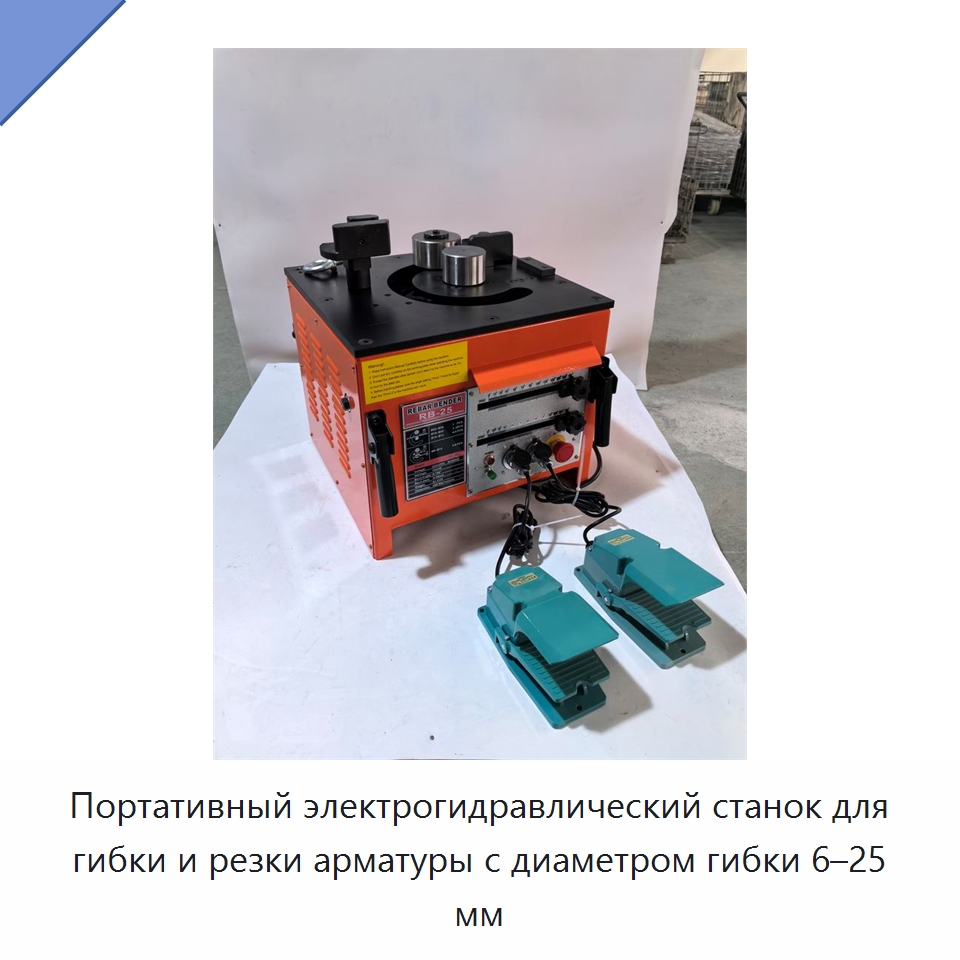 Портативный электрогидравлический станок для гибки и резки арматуры с диаметром гибки 6–25 мм — Инструменты для арматурных работ