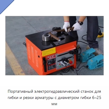 Портативный электрогидравлический станок для гибки и резки арматуры с диаметром гибки 6–25 мм