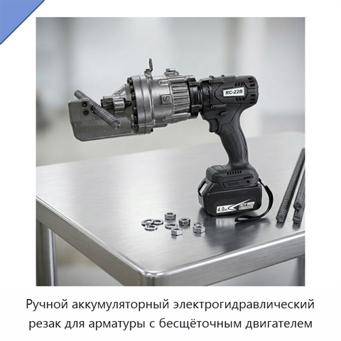 Ручной аккумуляторный электрогидравлический резак для арматуры с бесщёточным двигателем