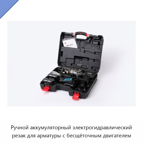Ручной аккумуляторный электрогидравлический резак для арматуры с бесщёточным двигателем