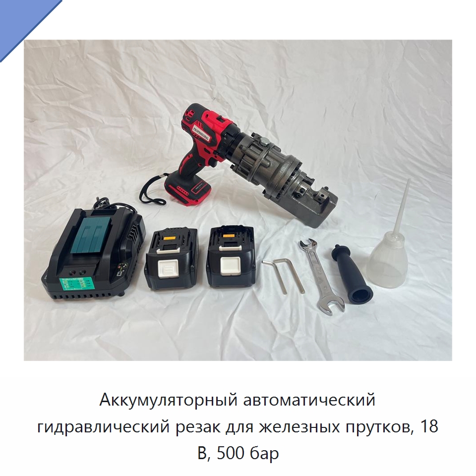 Аккумуляторный автоматический гидравлический резак для железных прутков, 18 В, 500 бар — Прочие гидравлические инструменты