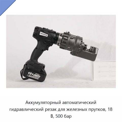 Аккумуляторный автоматический гидравлический резак для железных прутков, 18 В, 500 бар