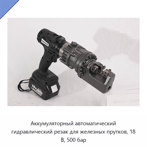 Аккумуляторный автоматический гидравлический резак для железных прутков, 18 В, 500 бар