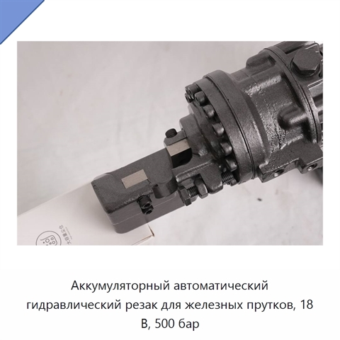 Аккумуляторный автоматический гидравлический резак для железных прутков, 18 В, 500 бар