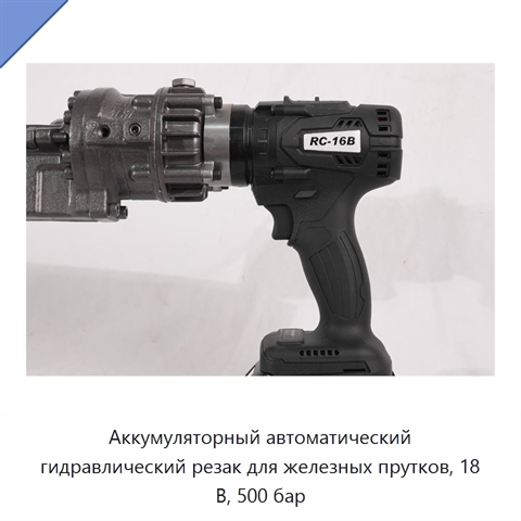 Аккумуляторный автоматический гидравлический резак для железных прутков, 18 В, 500 бар
