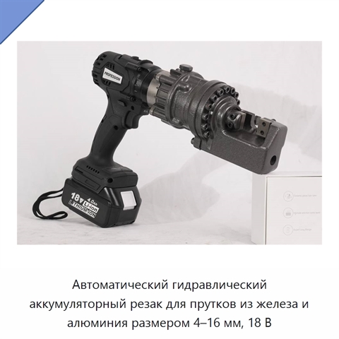 Автоматический гидравлический аккумуляторный резак для прутков из железа и алюминия размером 4–16 мм, 18 В
