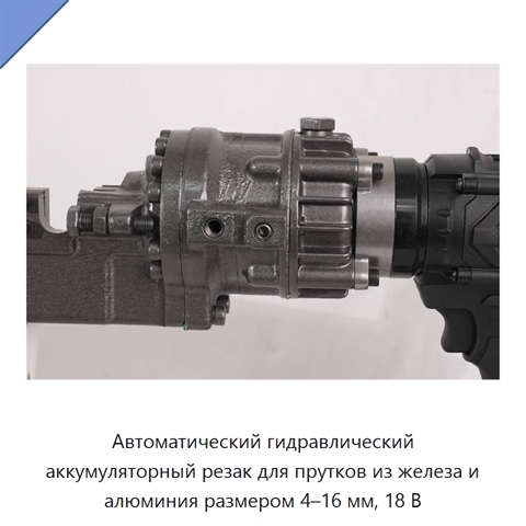 Автоматический гидравлический аккумуляторный резак для прутков из железа и алюминия размером 4–16 мм, 18 В