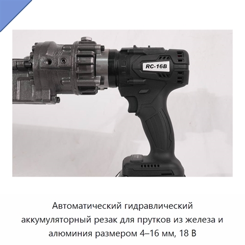 Автоматический гидравлический аккумуляторный резак для прутков из железа и алюминия размером 4–16 мм, 18 В
