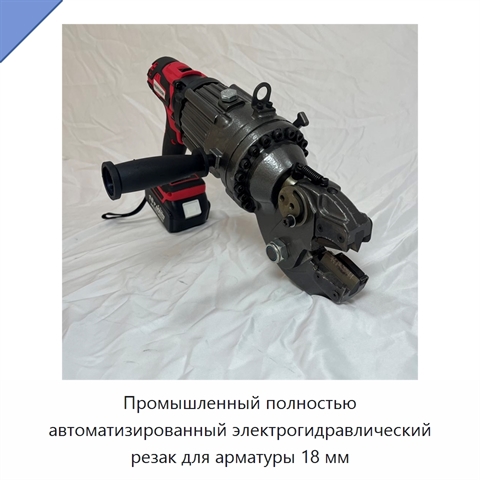 Промышленный полностью автоматизированный электрогидравлический резак для арматуры 18 мм