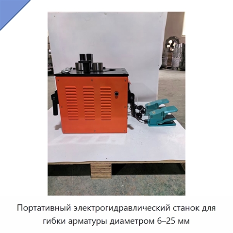 Портативный электрогидравлический станок для гибки арматуры диаметром 6–25 мм
