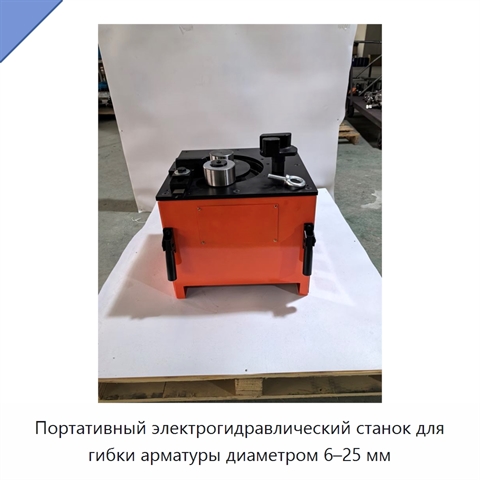 Портативный электрогидравлический станок для гибки арматуры диаметром 6–25 мм