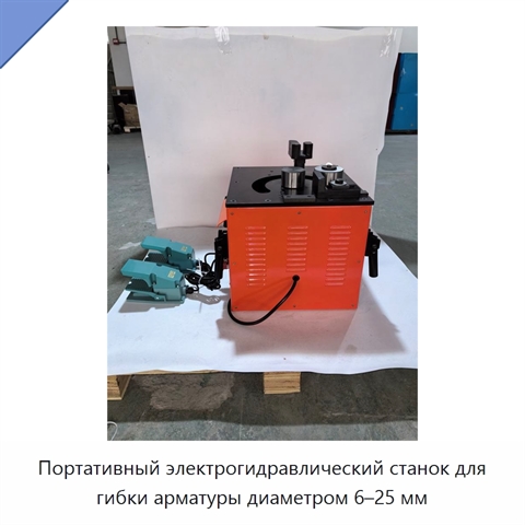Портативный электрогидравлический станок для гибки арматуры диаметром 6–25 мм