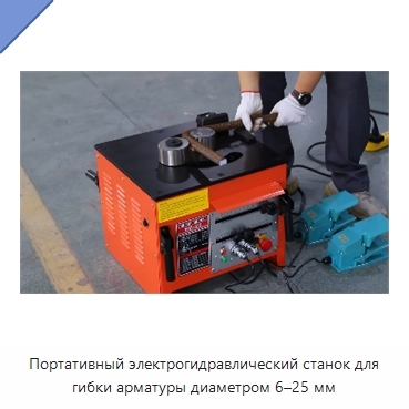 Портативный электрогидравлический станок для гибки арматуры диаметром 6–25 мм