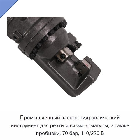 Промышленный электрогидравлический инструмент для резки и вязки арматуры, а также пробивки, 70 бар, 110/220 В
