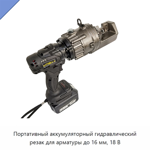 Портативный аккумуляторный гидравлический резак для арматуры до 16 мм, 18 В