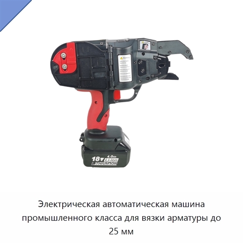 Электрическая автоматическая машина промышленного класса для вязки арматуры до 25 мм