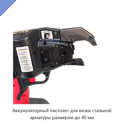 Аккумуляторный пистолет для вязки стальной арматуры размером до 40 мм