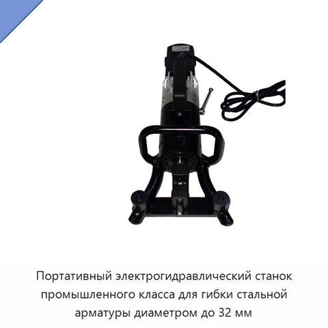 Портативный электрогидравлический станок промышленного класса для гибки стальной арматуры диаметром до 32 мм