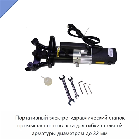 Портативный электрогидравлический станок промышленного класса для гибки стальной арматуры диаметром до 32 мм