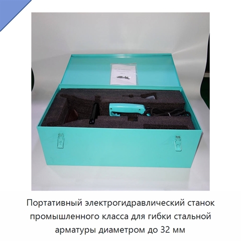 Портативный электрогидравлический станок промышленного класса для гибки стальной арматуры диаметром до 32 мм