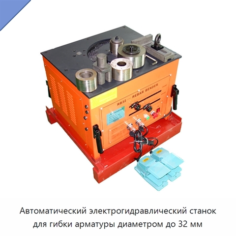 Автоматический электрогидравлический станок для гибки арматуры диаметром до 32 мм