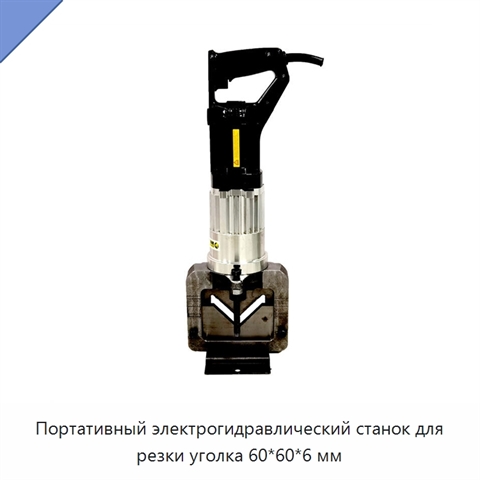 Портативный электрогидравлический станок для резки уголка 60*60*6 мм