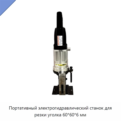Портативный электрогидравлический станок для резки уголка 60*60*6 мм