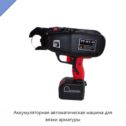 Аккумуляторная автоматическая машина для вязки арматуры