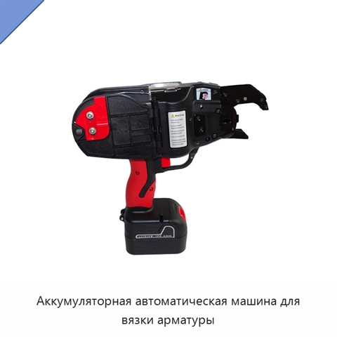 Аккумуляторная автоматическая машина для вязки арматуры