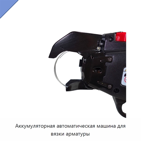 Аккумуляторная автоматическая машина для вязки арматуры