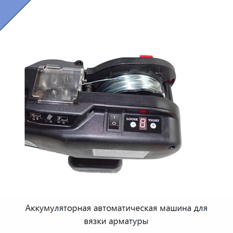 Аккумуляторная автоматическая машина для вязки арматуры