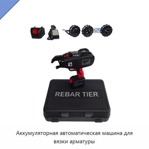 Аккумуляторная автоматическая машина для вязки арматуры
