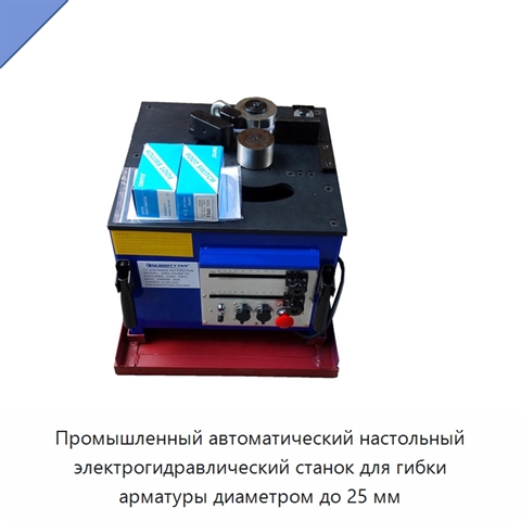 Промышленный автоматический настольный электрогидравлический станок для гибки арматуры диаметром до 25 мм