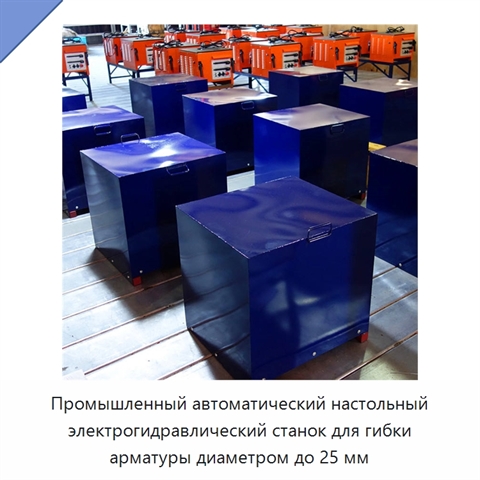 Промышленный автоматический настольный электрогидравлический станок для гибки арматуры диаметром до 25 мм