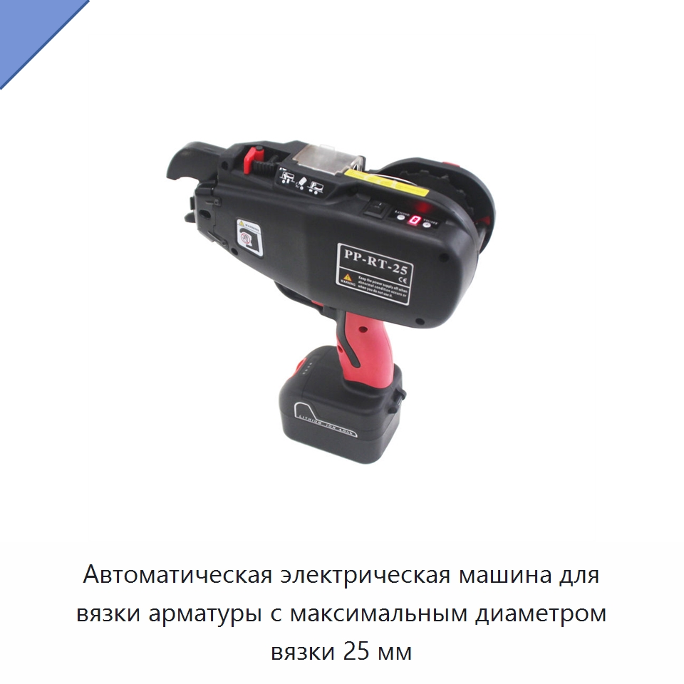 Автоматическая электрическая машина для вязки арматуры с максимальным диаметром вязки 25 мм — Инструменты для арматурных работ