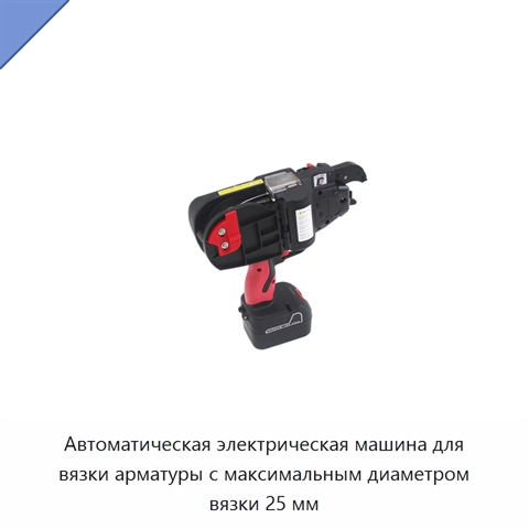Автоматическая электрическая машина для вязки арматуры с максимальным диаметром вязки 25 мм